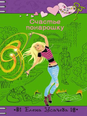 cover image of Счастье понарошку